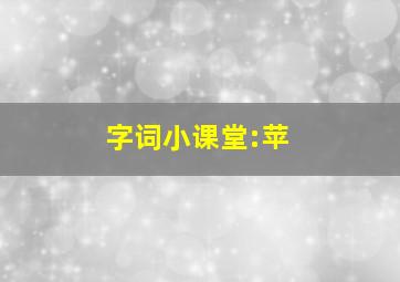 字词小课堂:苹