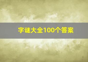 字谜大全100个答案