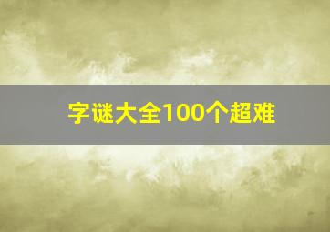 字谜大全100个超难