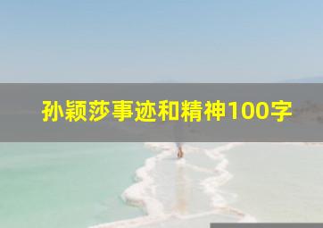 孙颖莎事迹和精神100字