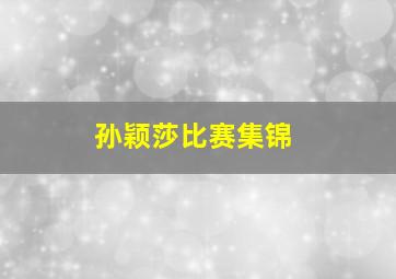 孙颖莎比赛集锦