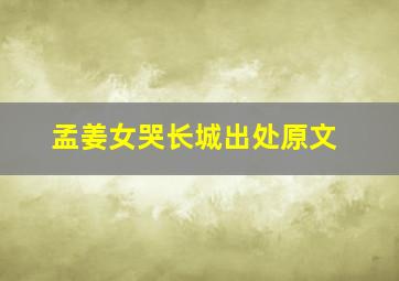 孟姜女哭长城出处原文