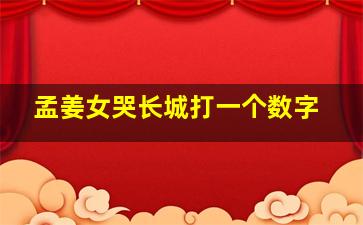 孟姜女哭长城打一个数字