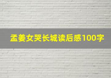 孟姜女哭长城读后感100字