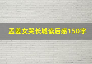 孟姜女哭长城读后感150字