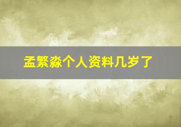 孟繁淼个人资料几岁了