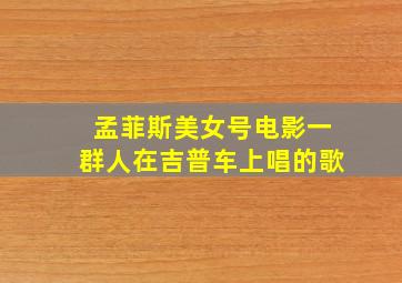 孟菲斯美女号电影一群人在吉普车上唱的歌