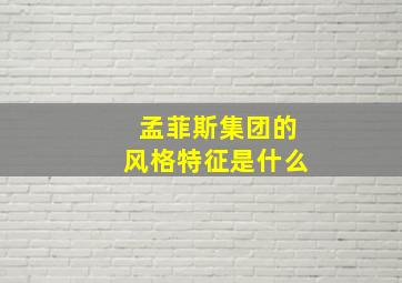 孟菲斯集团的风格特征是什么