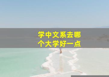 学中文系去哪个大学好一点