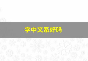 学中文系好吗