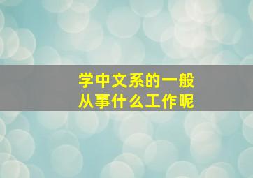 学中文系的一般从事什么工作呢