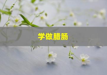 学做腊肠