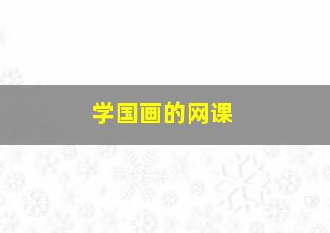 学国画的网课