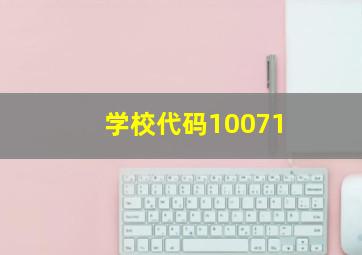 学校代码10071