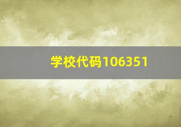 学校代码106351