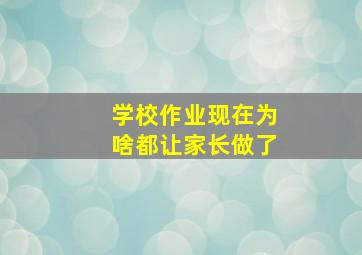 学校作业现在为啥都让家长做了