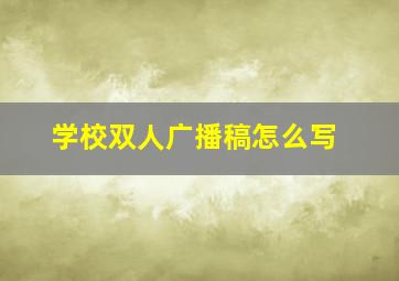 学校双人广播稿怎么写