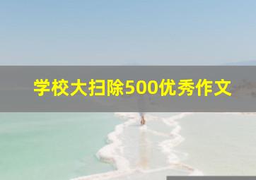 学校大扫除500优秀作文