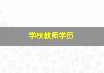 学校教师学历