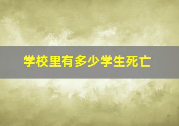 学校里有多少学生死亡