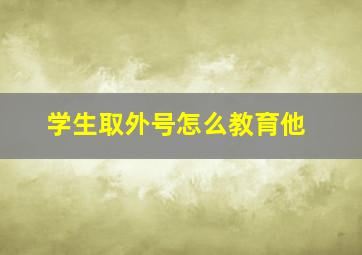 学生取外号怎么教育他