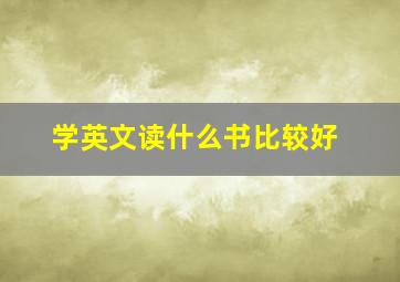 学英文读什么书比较好