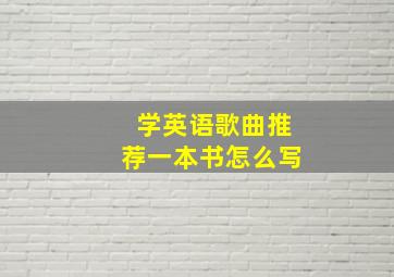 学英语歌曲推荐一本书怎么写