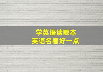 学英语读哪本英语名著好一点