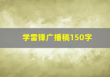 学雷锋广播稿150字