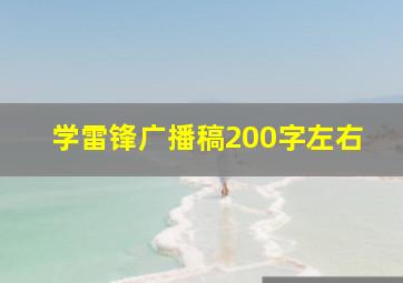 学雷锋广播稿200字左右