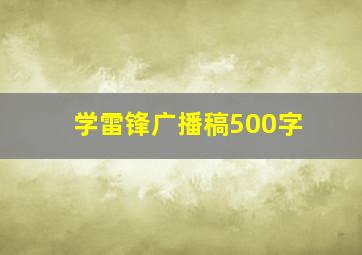 学雷锋广播稿500字