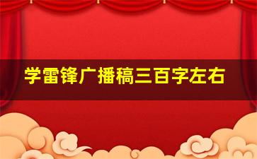 学雷锋广播稿三百字左右