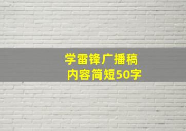 学雷锋广播稿内容简短50字