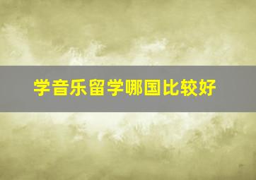 学音乐留学哪国比较好