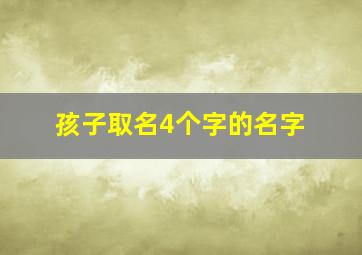 孩子取名4个字的名字