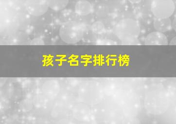 孩子名字排行榜