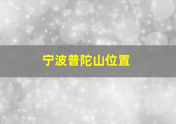 宁波普陀山位置