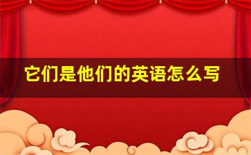 它们是他们的英语怎么写