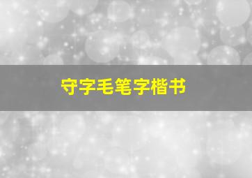 守字毛笔字楷书