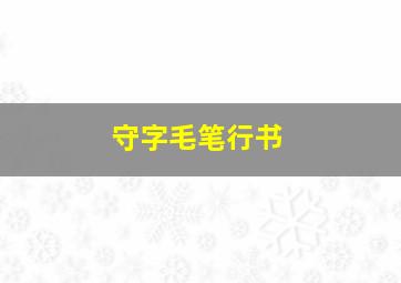 守字毛笔行书