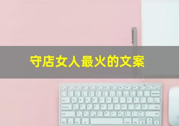 守店女人最火的文案