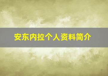 安东内拉个人资料简介