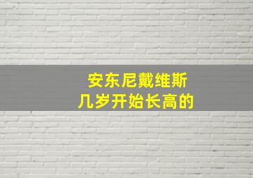 安东尼戴维斯几岁开始长高的