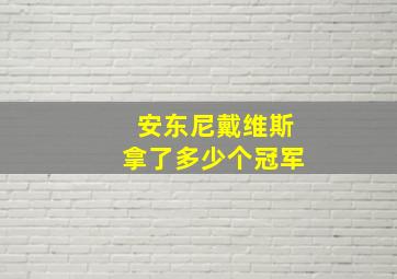 安东尼戴维斯拿了多少个冠军