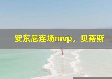 安东尼连场mvp，贝蒂斯