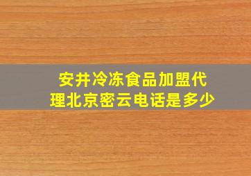 安井冷冻食品加盟代理北京密云电话是多少