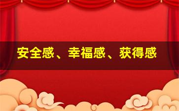 安全感、幸福感、获得感