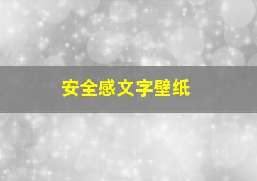 安全感文字壁纸