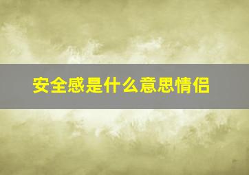 安全感是什么意思情侣