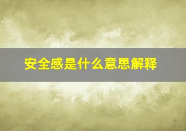 安全感是什么意思解释